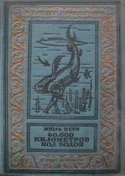 Книга - 80000 километров под водой(изд.1936).  Жюль Верн  - прочитать полностью в библиотеке КнигаГо