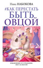 Книга - Как перестать быть овцой.  Ника Набокова  - прочитать полностью в библиотеке КнигаГо