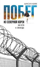 Книга - Побег из Северной Кореи. На пути к свободе.  Ынсун Ким , Себастьен Фаллетти  - прочитать полностью в библиотеке КнигаГо