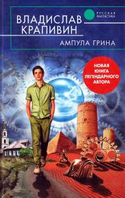 Книга - Ампула Грина.  Владислав Петрович Крапивин  - прочитать полностью в библиотеке КнигаГо