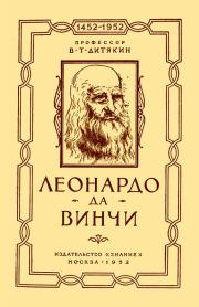 Книга - Леонардо да Винчи.  Валентин Тихонович Дитякин  - прочитать полностью в библиотеке КнигаГо