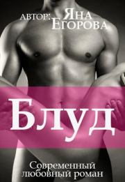 Книга - Блуд.  Яна Юрьевна Егорова  - прочитать полностью в библиотеке КнигаГо
