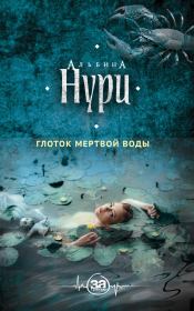 Книга - Глоток мертвой воды.  Альбина Равилевна Нурисламова  - прочитать полностью в библиотеке КнигаГо
