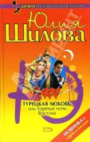 Книга - Турецкая любовь, или Горячие ночи Востока.  Юлия Витальевна Шилова  - прочитать полностью в библиотеке КнигаГо