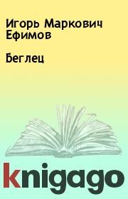 Книга - Беглец.  Игорь Маркович Ефимов  - прочитать полностью в библиотеке КнигаГо