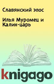 Книга - Илья Муромец и Калин-царь.   Славянский эпос  - прочитать полностью в библиотеке КнигаГо
