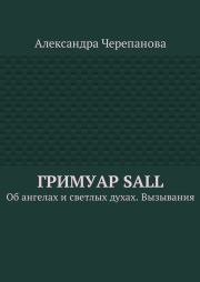 Книга - Гримуар Sall.  Александра Черепанова  - прочитать полностью в библиотеке КнигаГо