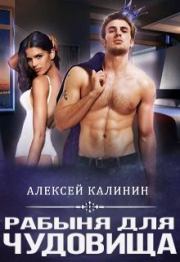 Книга - Рабыня для чудовища.  Алексей Калинин (М.А.К.)  - прочитать полностью в библиотеке КнигаГо