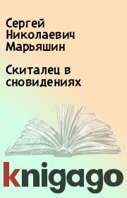 Книга - Скиталец в сновидениях.  Сергей Николаевич Марьяшин  - прочитать полностью в библиотеке КнигаГо
