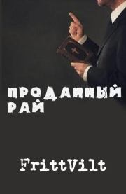Книга - Проданный рай.  Николай FrittVilt  - прочитать полностью в библиотеке КнигаГо