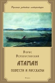 Атаман (сборник). Борис Алексеевич Верхоустинский