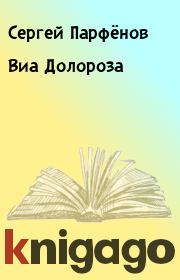 Книга - Виа Долороза.  Сергей Парфёнов  - прочитать полностью в библиотеке КнигаГо