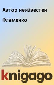 Книга - Фламенко.  Автор неизвестен  - прочитать полностью в библиотеке КнигаГо