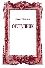 Книга - Отступник.  Павел Александрович Мейлахс  - прочитать полностью в библиотеке КнигаГо