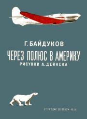 Книга - Через полюс в Америку.  Георгий Филиппович Байдуков  - прочитать полностью в библиотеке КнигаГо