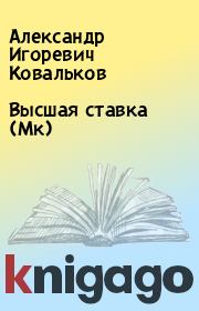 Книга - Высшая ставка (Мк).  Александр Игоревич Ковальков  - прочитать полностью в библиотеке КнигаГо