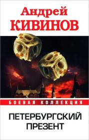 Петербургский презент (сборник). Андрей Владимирович Кивинов