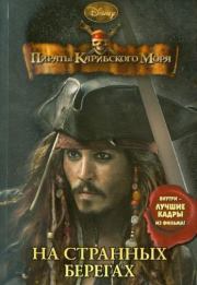 Книга - Пираты Карибского моря. На странных берегах.  Ирен Тримбл  - прочитать полностью в библиотеке КнигаГо