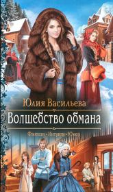 Книга - Волшебство обмана.  Юлия Васильева  - прочитать полностью в библиотеке КнигаГо