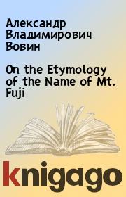 On the Etymology of the Name of Mt. Fuji. Александр Владимирович Вовин