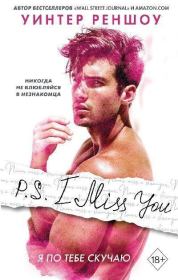 Книга - P.S. I Miss You. Я по тебе скучаю.  Уинтер Реншоу  - прочитать полностью в библиотеке КнигаГо