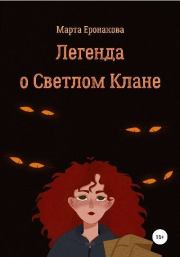 Книга - Легенда о Светлом Клане.  Марта Дмитриевна Еронакова  - прочитать полностью в библиотеке КнигаГо