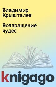 Книга - Возвращение чудес.  Владимир Крышталев  - прочитать полностью в библиотеке КнигаГо