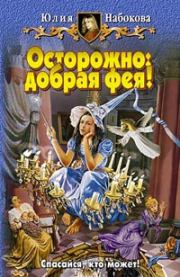 Книга - Осторожно: добрая фея!.  Юлия Набокова  - прочитать полностью в библиотеке КнигаГо