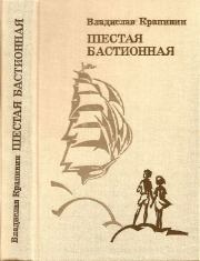 Книга - Шестая Бастионная.  Владислав Петрович Крапивин  - прочитать полностью в библиотеке КнигаГо