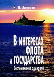 Книга - В интересах флота и государства: Воспоминания адмирала.  Николай Николаевич Амелько  - прочитать полностью в библиотеке КнигаГо