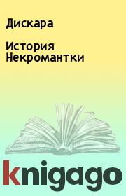 Книга - История Некромантки.   Дискара  - прочитать полностью в библиотеке КнигаГо