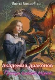 Книга - Академия драконов. Принцы бывают разные (СИ).  Елена Волшебная  - прочитать полностью в библиотеке КнигаГо