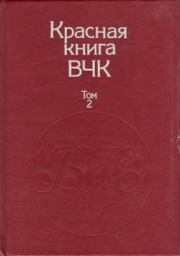 Красная книга ВЧК. В двух томах. Том 2. А С Велидов (редактор)