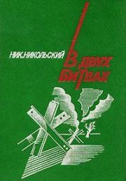 Книга - В двух битвах.  Николай Сергеевич Никольский  - прочитать полностью в библиотеке КнигаГо