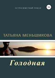 Книга - Голодная.  Татьяна Меньшикова  - прочитать полностью в библиотеке КнигаГо