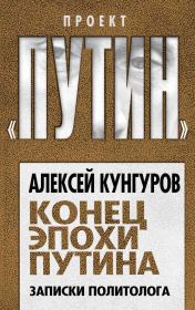 Книга - Конец эпохи Путина.  Алексей Анатольевич Кунгуров  - прочитать полностью в библиотеке КнигаГо