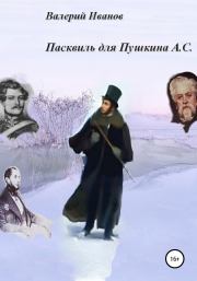 Книга - Пасквиль для Пушкина А. С..  Валерий Иванов  - прочитать полностью в библиотеке КнигаГо