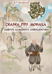 Книга - Сказка про монаха.  Александр Прибылов  - прочитать полностью в библиотеке КнигаГо
