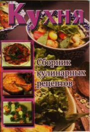 Кухня. Сборник кулинарных рецептов.  Сборник рецептов