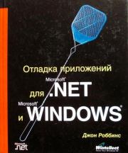 Книга - Отладка приложений для Microsoft .NET и Microsoft Windows.  Джон Роббинс  - прочитать полностью в библиотеке КнигаГо
