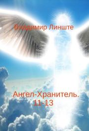 Книга - Ангел-Хранитель.11-13.  Владимир Линште  - прочитать полностью в библиотеке КнигаГо