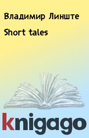 Short tales. Владимир Линште