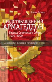 Книга - Предотвращенный Армагеддон. Распад Советского Союза, 1970–2000.  Стивен Коткин  - прочитать полностью в библиотеке КнигаГо