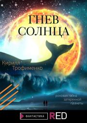 Книга - Гнев солнца.  Кирилл Трофименко  - прочитать полностью в библиотеке КнигаГо
