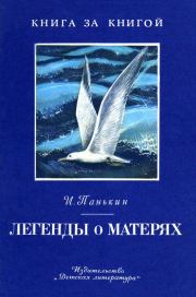 Книга - Легенды о матерях.  Иван Федорович Панькин  - прочитать полностью в библиотеке КнигаГо