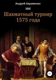 Шахматный турнир 1575 года. Андрей Алексеевич Авраменко
