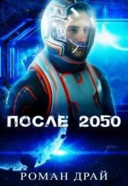 После 2050. Роман Драй