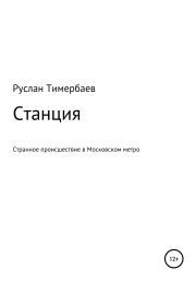 Книга - Станция.  Руслан Викторович Тимербаев  - прочитать полностью в библиотеке КнигаГо
