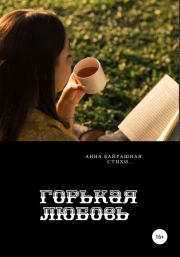 Книга - Горькая любовь.  Анна Сергеевна Байрашная  - прочитать полностью в библиотеке КнигаГо