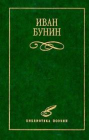 Книга - Стихотворения.  Иван Алексеевич Бунин  - прочитать полностью в библиотеке КнигаГо